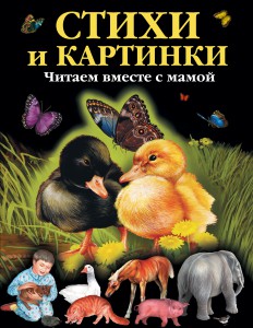 Книга Стихи и картинки. Читаем вместе с мамой