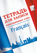 Книга Тетрадь для записи иностранных слов. Французский язык