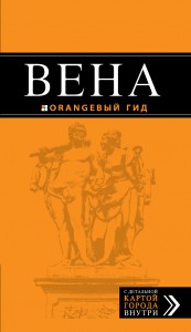 фото страниц Вена: путеводитель. 3-е изд., испр. и доп. #2