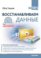 Книга Восстанавливаем данные на 100% (+CD)