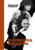 Книга Харизма лидера