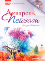 Книга Акварель. Пейзаж + DVD с видеокурсом