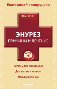 Книга Энурез. Причины и лечение