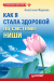 Книга Как я стала здоровой по системе Ниши