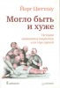 Книга Могло быть и хуже. Истории знаменитых пациентов и их горе-врачей
