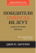 Книга Победители никогда не лгут. Даже в трудные времена