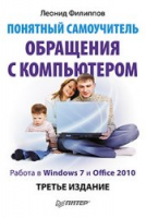 Книга Понятный самоучитель обращения с компьютером. 3-е изд. Работа в Windows 7 и Office 2010