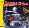 игра Дорожные истории