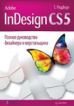 Книга Adobe InDesign CS5. Полное руководство дизайнера и верстальщика