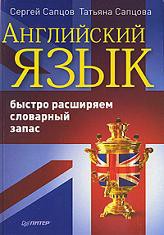 Книга Английский язык. Быстро расширяем словарный запас
