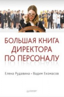 Книга Большая книга директора по персоналу