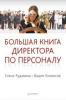 Книга Большая книга директора по персоналу