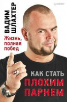 Книга Как стать плохим парнем Жизнь, полная побед