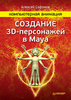 Книга Компьютерная анимация. Создание 3D-персонажей в Maya