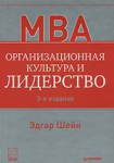 Книга Организационная культура и лидерство. 3-е изд.