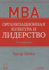 Книга Организационная культура и лидерство. 3-е изд.