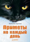 Книга Приметы на каждый день
