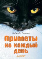 Книга Приметы на каждый день