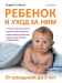 Книга Ребенок и уход за ним. От рождения до 3-х лет