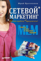 Книга Сетевой маркетинг. Интим и работу не предлагать!