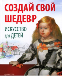 Книга Создай свой шедевр. Искусство для детей