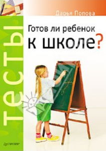 Книга Тесты. Готов ли ребенок к школе?
