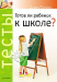 Книга Тесты. Готов ли ребенок к школе?