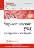 Книга Управленческий учет. Учебное пособие