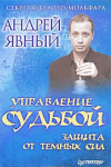 Книга Управление судьбой. Защита от темных сил