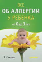 Книга Все об аллергии у ребенка от 0 до 3 лет
