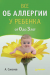 Книга Все об аллергии у ребенка от 0 до 3 лет