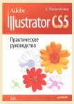 Книга Adobe Illustrator CS5. Практическое руководство