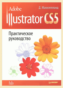 Книга Adobe Illustrator CS5. Практическое руководство
