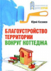 Книга Благоустройство территории вокруг коттеджа