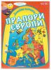 Настольная игра 'Давайте изучать флаги Европы'