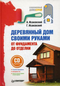 Книга Деревянный дом своими руками. От фундамента до отделки (+СD с видеокурсом)