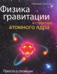 Книга Физика гравитации и структура атомного ядра. Просто о сложном