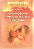 Книга Формирование личности ребенка в общении