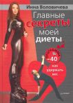 Книга Главные секреты моей диеты. Программа '-40': как удержать вес
