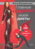 Книга Главные секреты моей диеты. Программа '-40': как удержать вес