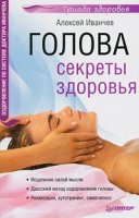 Книга Голова. Секреты здоровья Оздоровление по системе доктора Иванчева