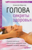 Книга Голова. Секреты здоровья Оздоровление по системе доктора Иванчева