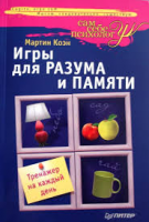 Книга Игры для разума и памяти. Тренажер на каждый день