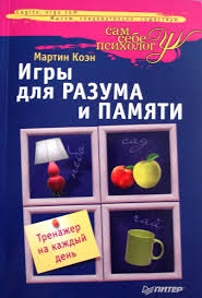 Книга Игры для разума и памяти. Тренажер на каждый день
