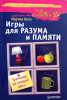 Книга Игры для разума и памяти. Тренажер на каждый день