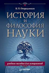 Книга История и философия науки. Учебное пособие для аспирантов