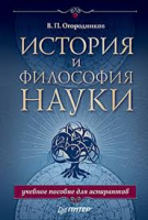 Книга История и философия науки. Учебное пособие для аспирантов