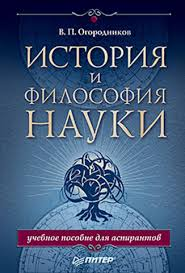 Книга История и философия науки. Учебное пособие для аспирантов