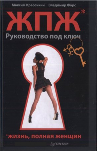 Книга Жизнь,  полная женщин: руководство под ключ