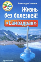 Книга Жизнь без болезней! «Самоздрав»